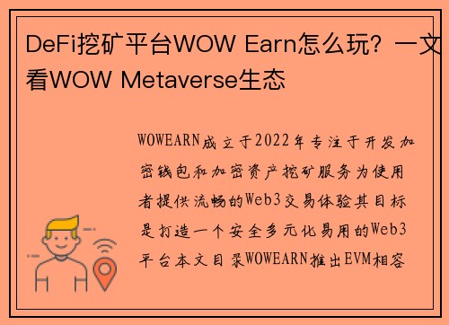 DeFi挖矿平台WOW Earn怎么玩？一文看WOW Metaverse生态