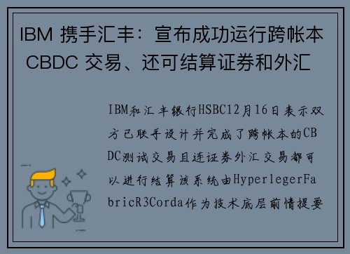 IBM 携手汇丰：宣布成功运行跨帐本 CBDC 交易、还可结算证券和外汇