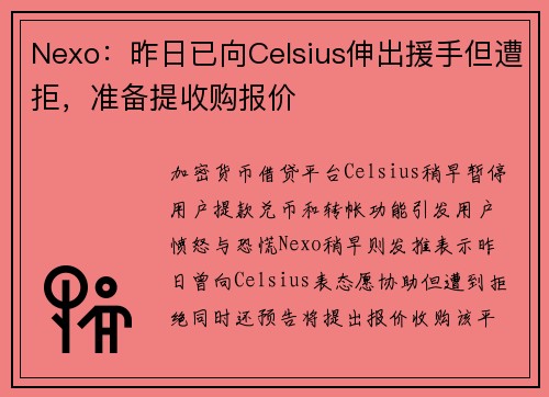 Nexo：昨日已向Celsius伸出援手但遭拒，准备提收购报价