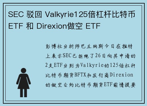 SEC 驳回 Valkyrie125倍杠杆比特币ETF 和 Direxion做空 ETF