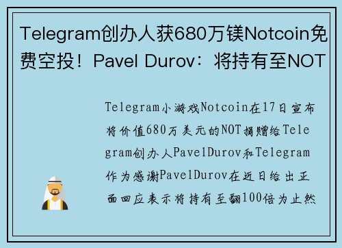 Telegram创办人获680万镁Notcoin免费空投！Pavel Durov：将持有至NOT涨